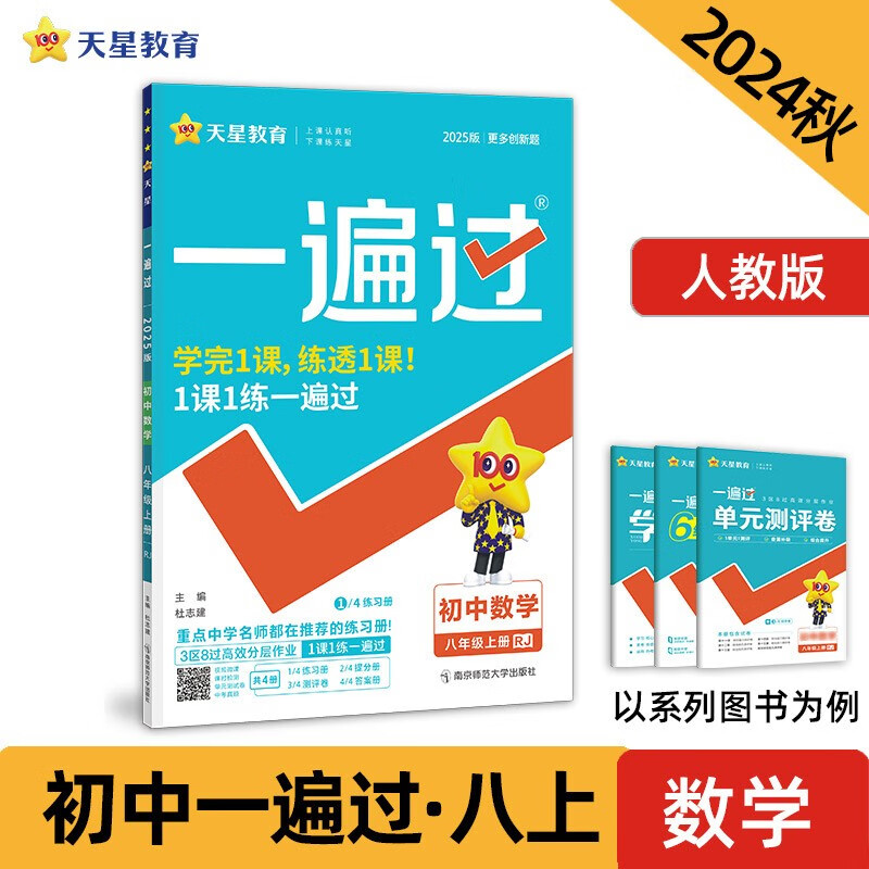 一遍过初中八年级上册 数学RJ（人教）课本同步练习2024秋--天星教育（2025新版）