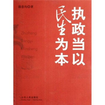 执政当以民生为本(作者签赠)