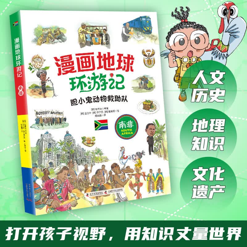 漫画地球环游记-南非（胆小鬼动物救助队 手绘插画，曾获韩国出版文华大奖）