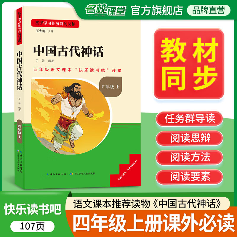 2024名校课堂快乐读书吧一二三四五年级六年级上册下册全套三阶梯阅读文库小学生课外阅读书籍必读书籍儿童文学世界名著童话故事书同步教材完整版 《中国古代神话》四年级上册