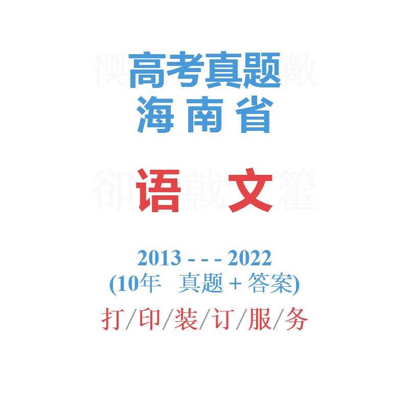 高考海南卷海南省命题高考文综政治真题试卷2009-2020答案详解 (全国