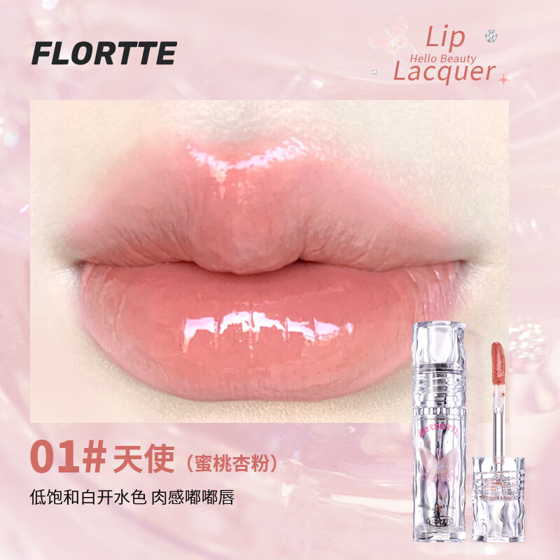 花洛莉亚好美莉亚唇漆水光口红不易沾杯镜面唇釉 01#天使