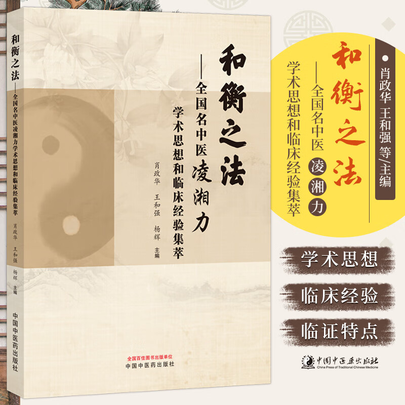 和衡之法 全国名中医凌湘力学术思想和临床经验集萃 肖政华 中国中医