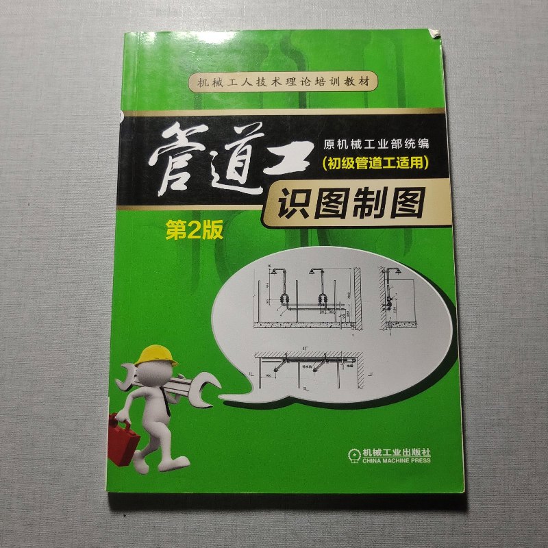【绝版旧书】管道工识图制图(初级管道工适用)(第2版)
