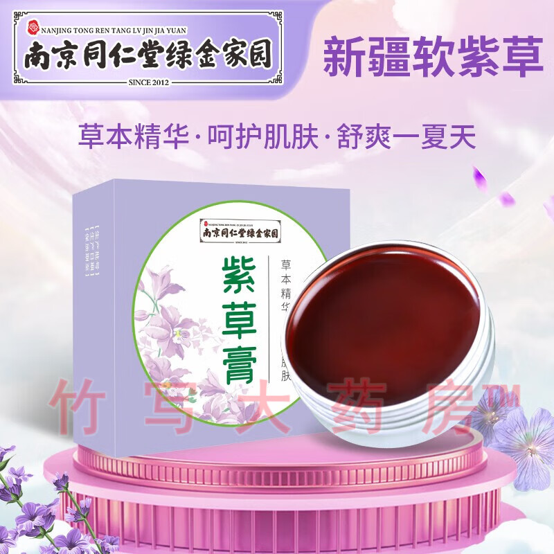 南京同仁堂紫草膏 可搭婴儿屁股红屁屁宝宝蚊虫叮咬红肿等不适症状的