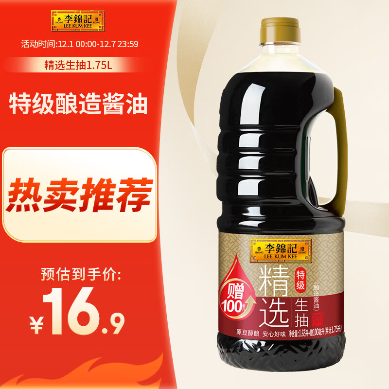 李锦记精选生抽1.75L(1.65L+100ml)  特级酱油 原粒黄豆 拌焖炖炒调味品