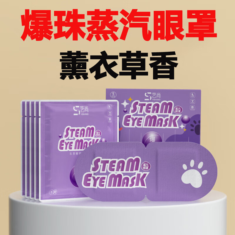 藏植雅蒸汽眼罩爆珠发热敷蒸汽眼罩眼贴疲劳眼干眼涩视力模糊眼罩A2105 爆珠薰衣草香6盒30片