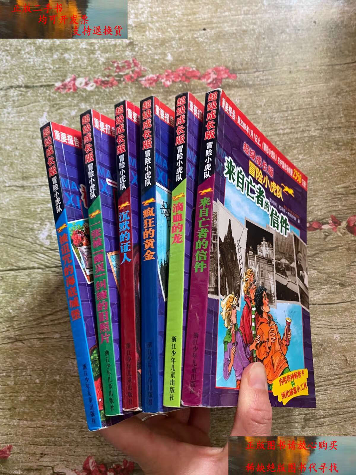 【二手9成新】超级成长版冒险小虎队 6本合售 2本含有解密卡 /托马斯