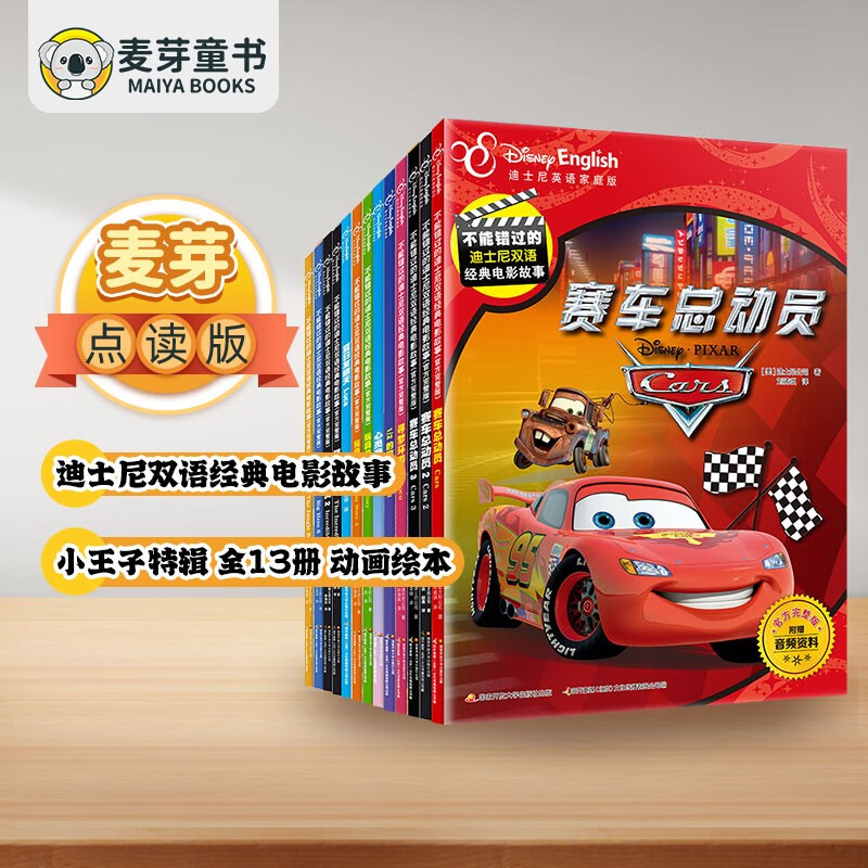 麦芽点读书 迪士尼双语经典电影故事 小王子特辑 （全13册）动画绘本小达人小考拉点读笔配套图书