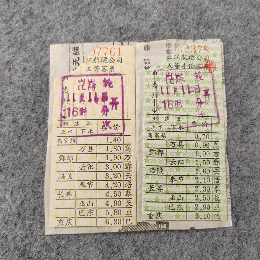 早期老船票2张:长江航运公司五等客票 忠州
