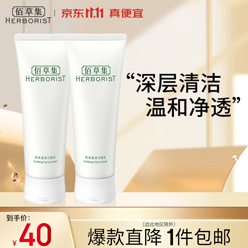 佰草集洗面奶 肌本清源洁面乳面部清洁温和洗脸清透补水平衡水油洗面奶 肌本清源洁面乳120ml*2使用感如何?