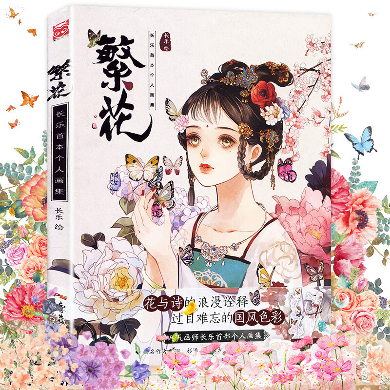 现货 繁花画集 人气画师长乐个人画集《繁花》漫友动漫画册美少女古风