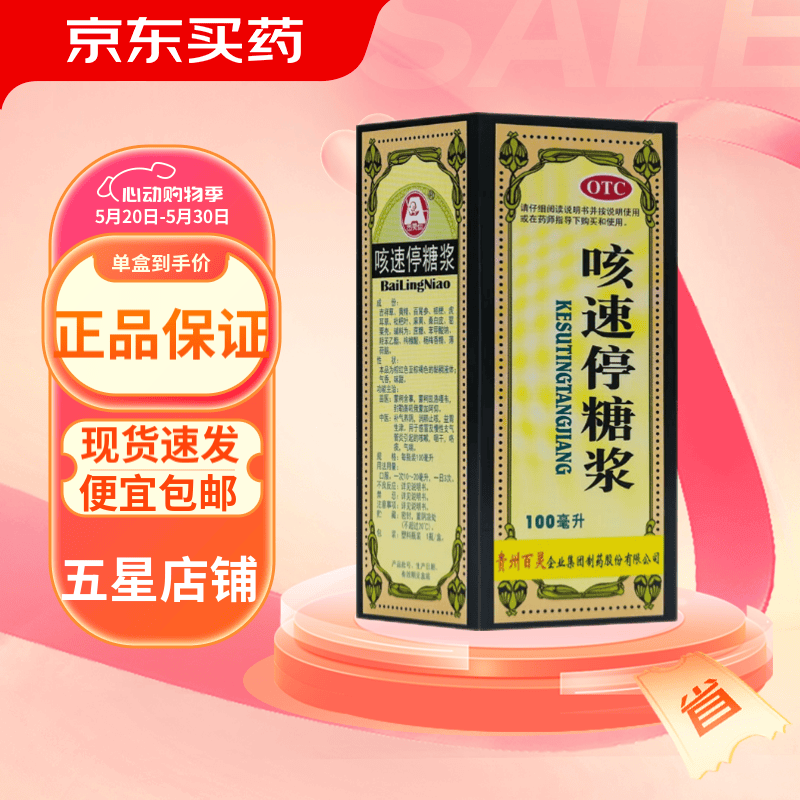 百灵鸟 贵州百灵 咳速停糖浆100ml 感冒咳嗽 止咳糖浆 咳嗽药 咯痰