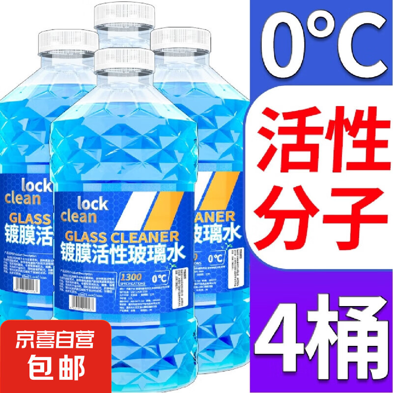 【⭐包邮5.2L】LOCKCLEAN汽车玻璃水挡风玻璃清洁剂雨刮强去油膜 镀膜高效清洁 0℃ 1.3L * 4瓶