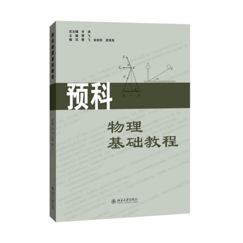 北大正版 预科物理基础教程区域