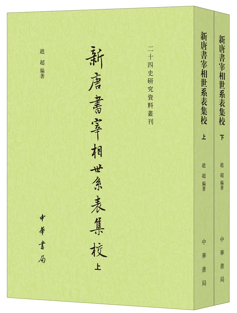 新唐书宰相世系表集校（二十四史研究资料丛刊·全2册）