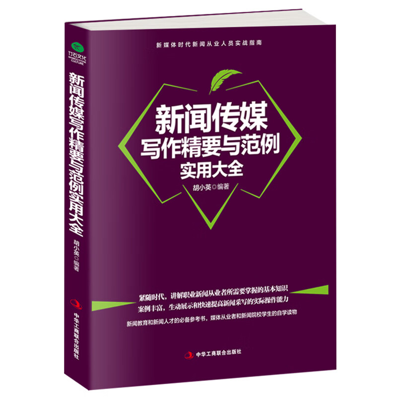 正版现货 新闻传媒写作精要与范例实用大全 胡小英著 新媒体时代新闻从业人员实战指南 新闻采写消息通讯