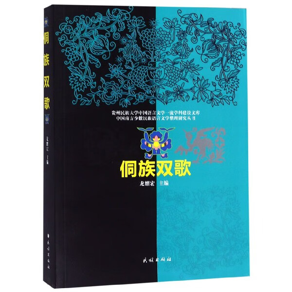 侗族双歌/中国南方少数民族语言文学整理研究丛书/贵州民族大学中国