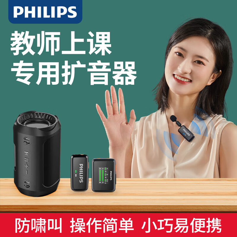 飞利浦（PHILIPS）小蜜蜂扩音器教师专用教室上课夹领式麦克风导游无线话筒 室内户外扩音套餐 【单人扩音套餐】音响+手指麦