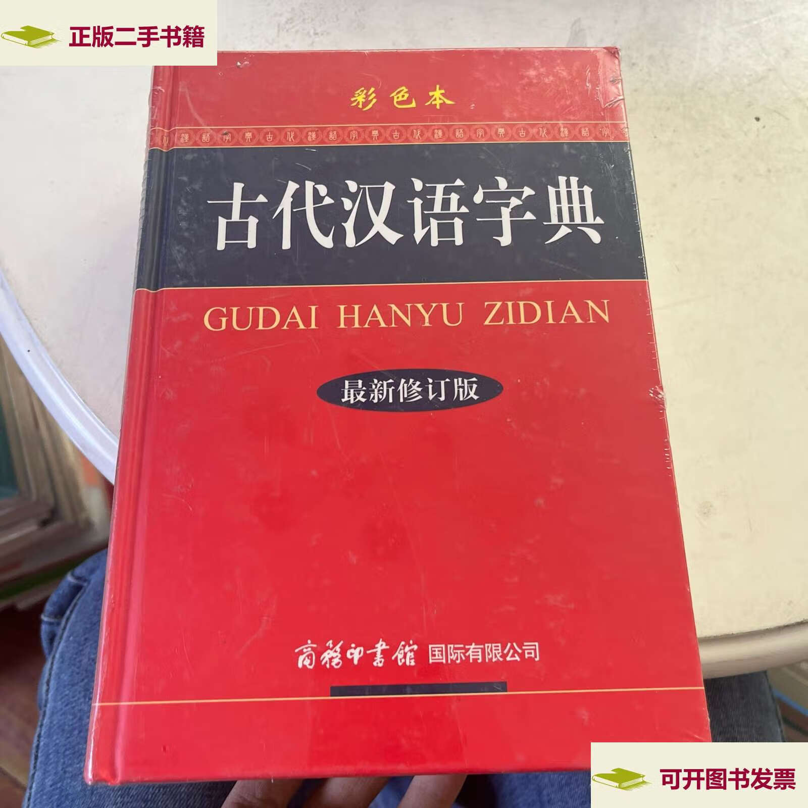 【二手9成新】古代汉语字典(修订版·彩色本) /《古代汉语字典》编委