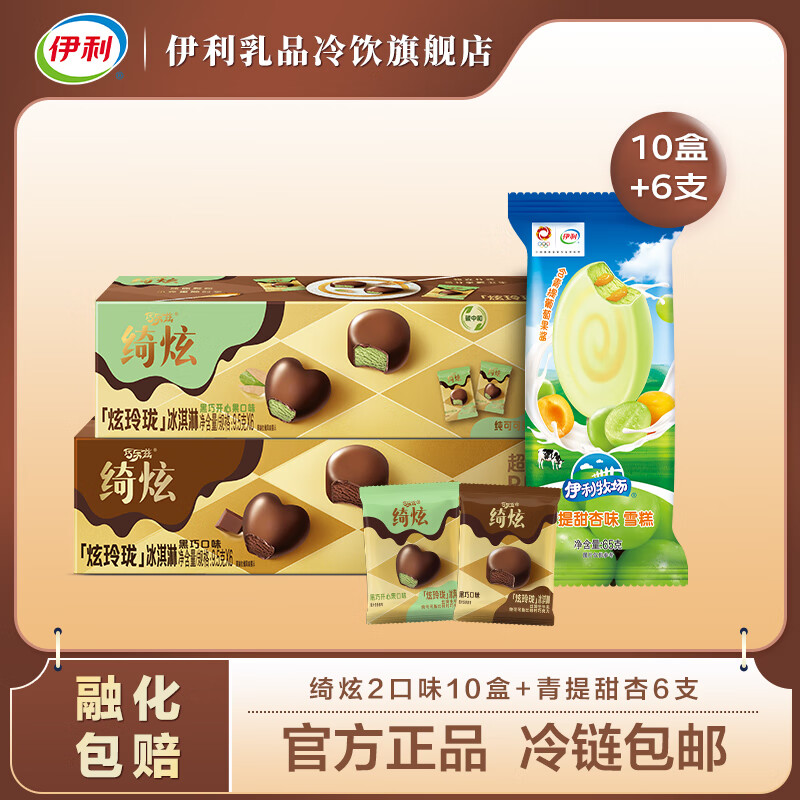 炫玲珑黑巧口味 黑巧开心果口味 伊利青提甜杏味雪糕 绮炫2口味混组共