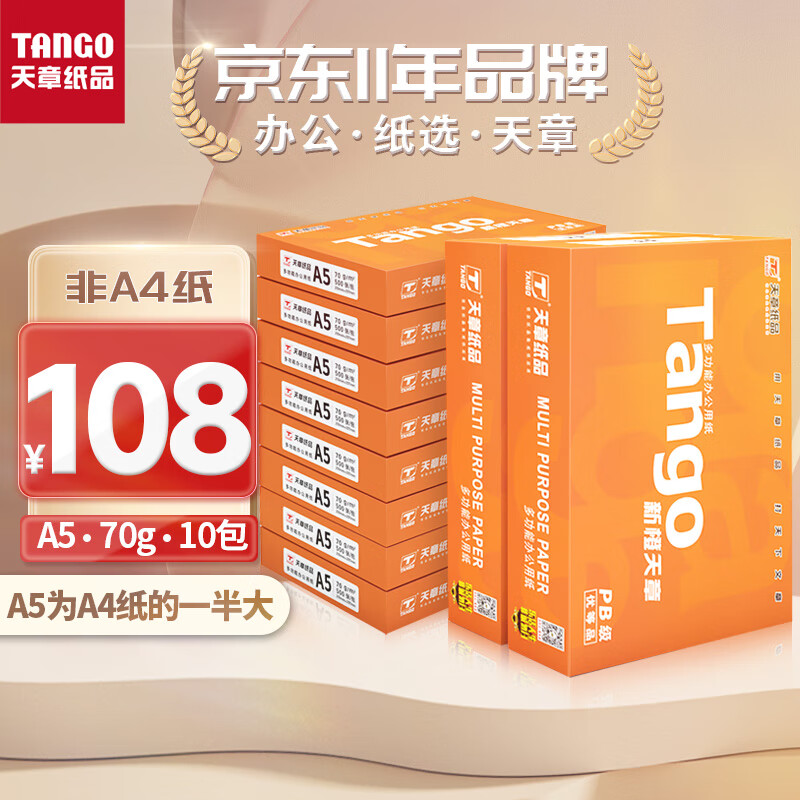 天章 （TANGO）新橙天章70gA5打印纸 中档品质款复印纸 财务凭证纸 电子发票打印 500张/包 10包/箱(5000张)