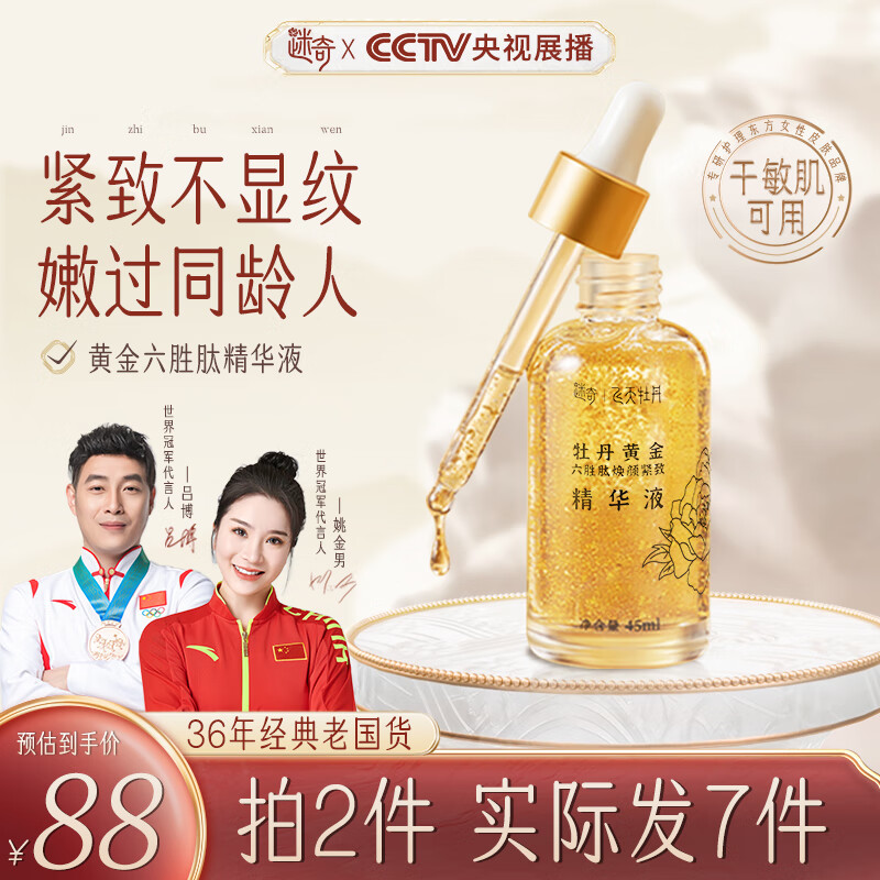 迷奇（甄嬛传)黄金六胜肽原液45ml保湿控油淡化法令纹面部复颜精华液