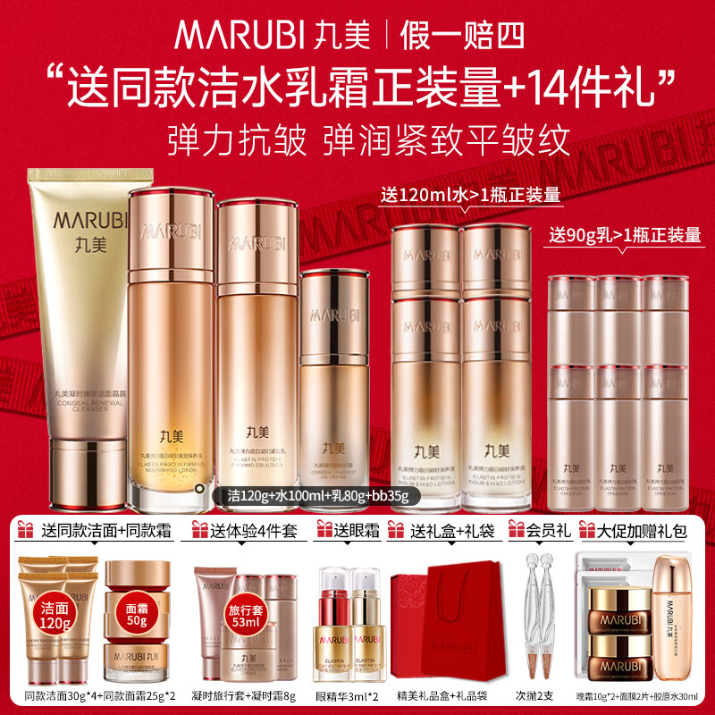 丸美（MARUBI）官方旗艦彈力蛋白凝時緊致水乳護膚品套裝抗皺淡化細紋情人節(jié)禮物 四件套：潔面+水+乳+bb霜