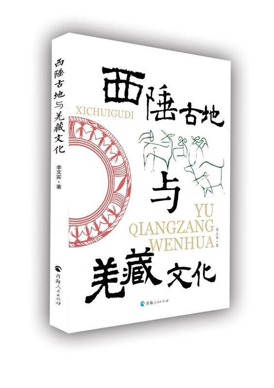 西陲古地与羌藏文化 (单册)