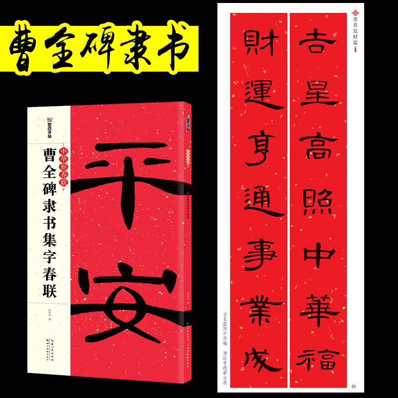 曹全碑隶书集字春联毛笔字帖中华好春联毛笔对联临摹字帖春联书法字帖