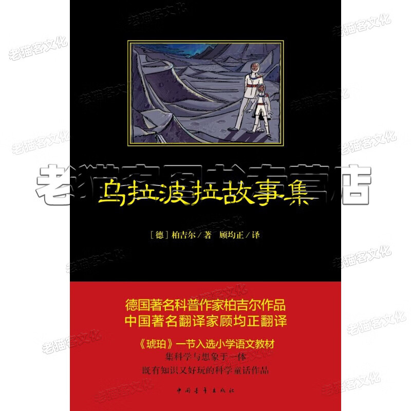 乌拉波拉故事集 德国著名科普作家柏吉尔作品,中国著名翻译家顾均正
