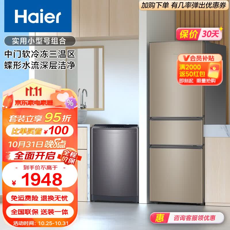 Haier/海尔冰洗套装三开门216升中门软冷冻三温区冰箱+8公斤蝶形水流深层洁净波轮洗衣机 BCD-216STPT+EB80M30Mate1属于什么档次？