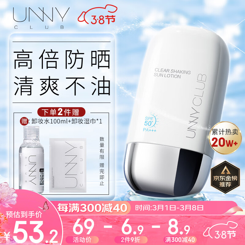 悠宜（unny club）摇摇乐防晒乳霜SPF50+PA+++50ml高倍防晒清爽不油腻男女