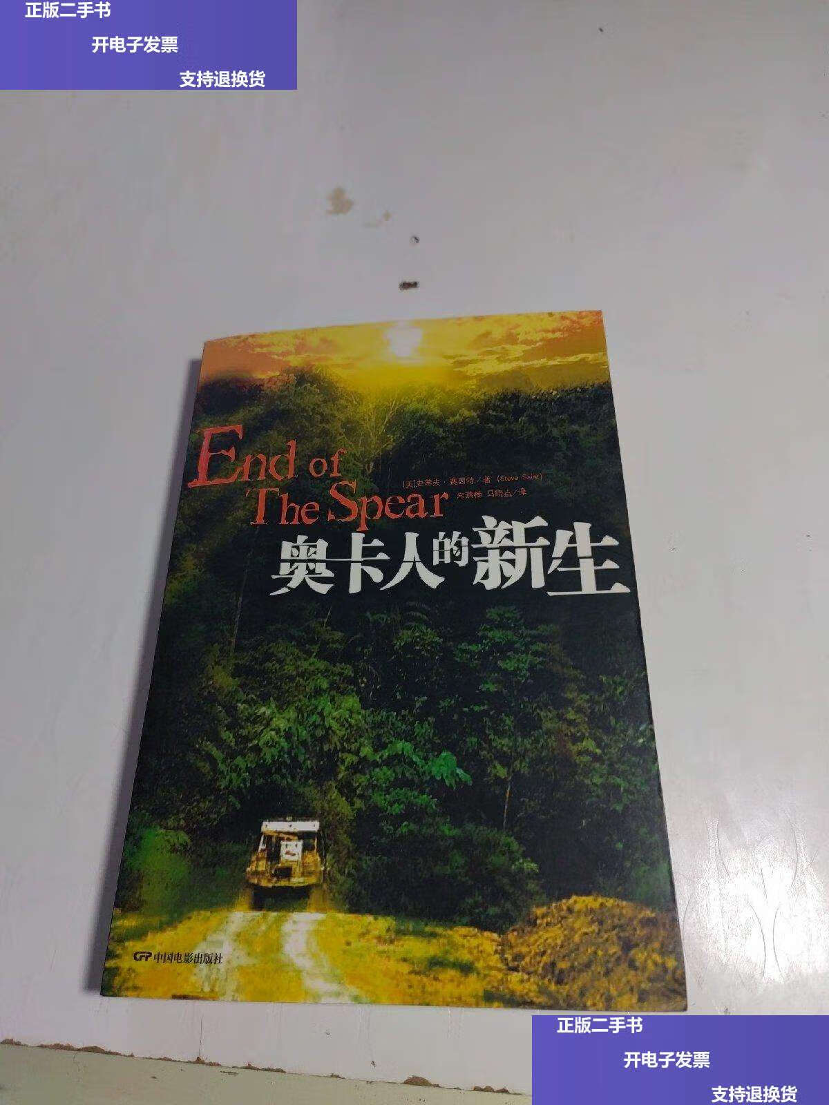 【二手9成新】奥卡人的新生 /赛因特 中国电影