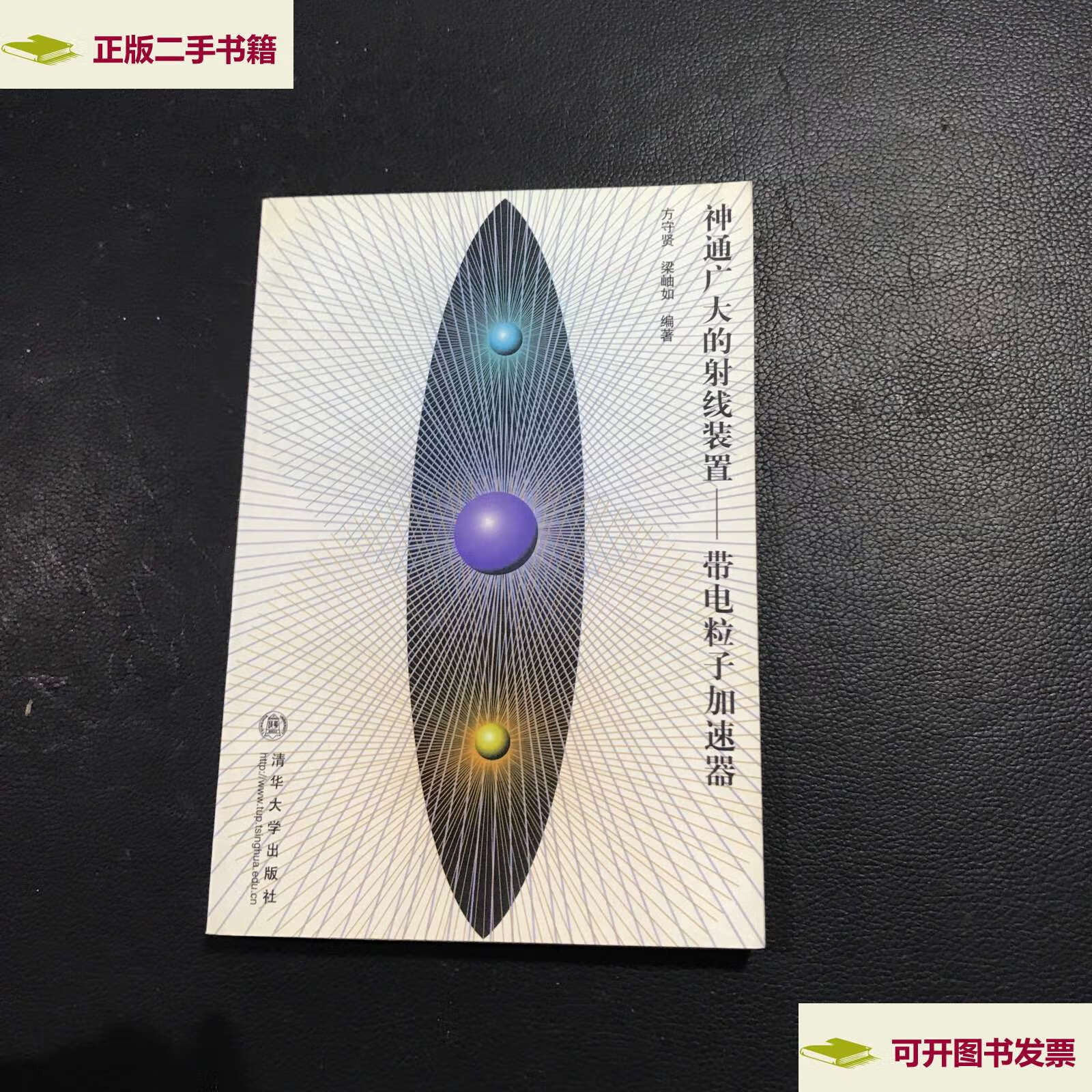 【二手9成新】神通广大的射线装置 带电粒子加速器 /梁岫如 清华大学