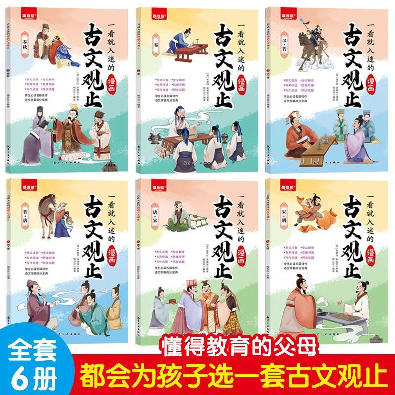 【抖音】一看就入迷的古文观止 全6册漫画版樊登阅读趣说 文字版古文观止