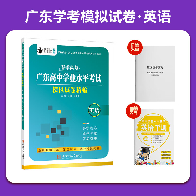 2024年通途图书广东学业水平考试试卷物理化学生物地理政治历史新高考