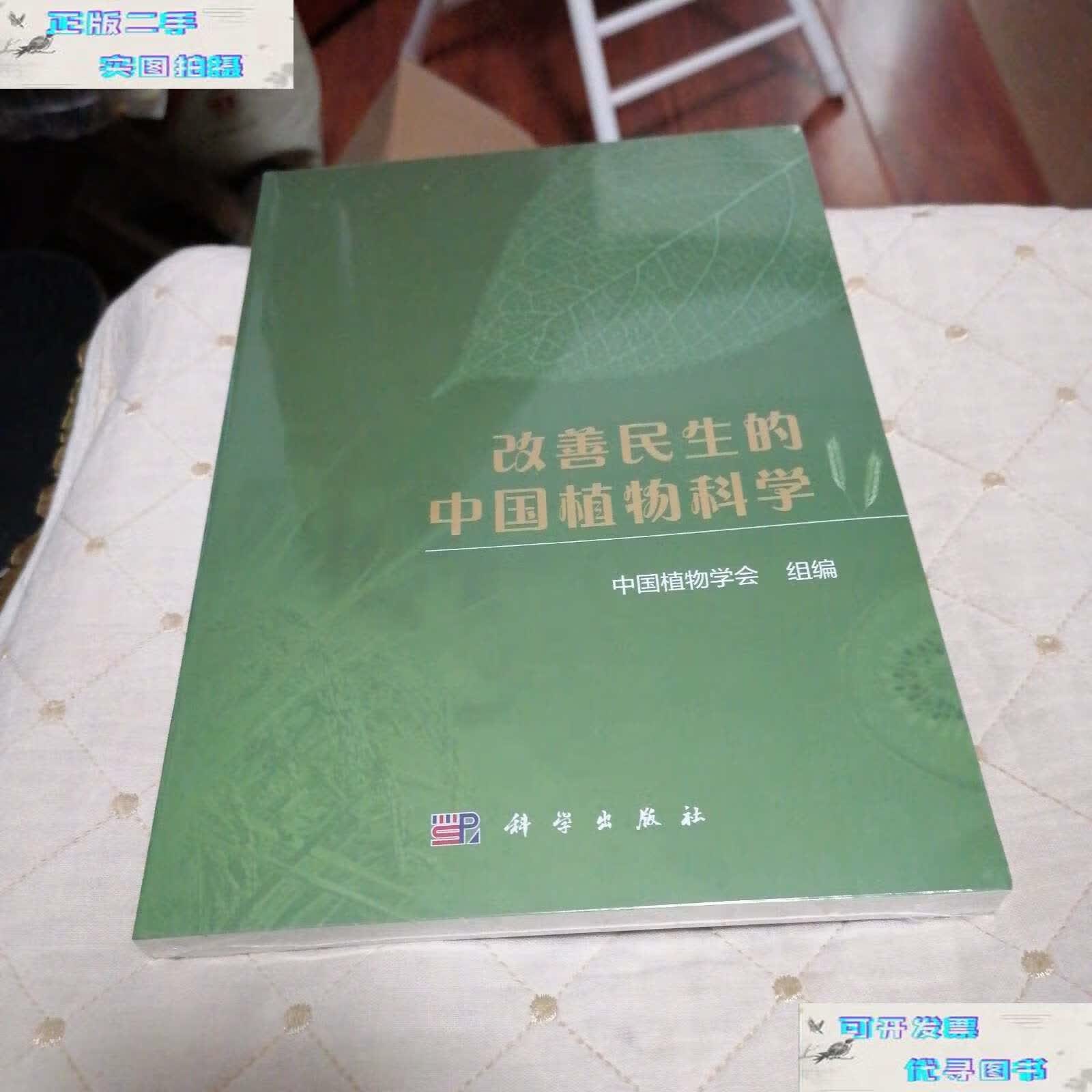 【二手书9成新】改善民生的中国植物科学 /中国植物学会 科学