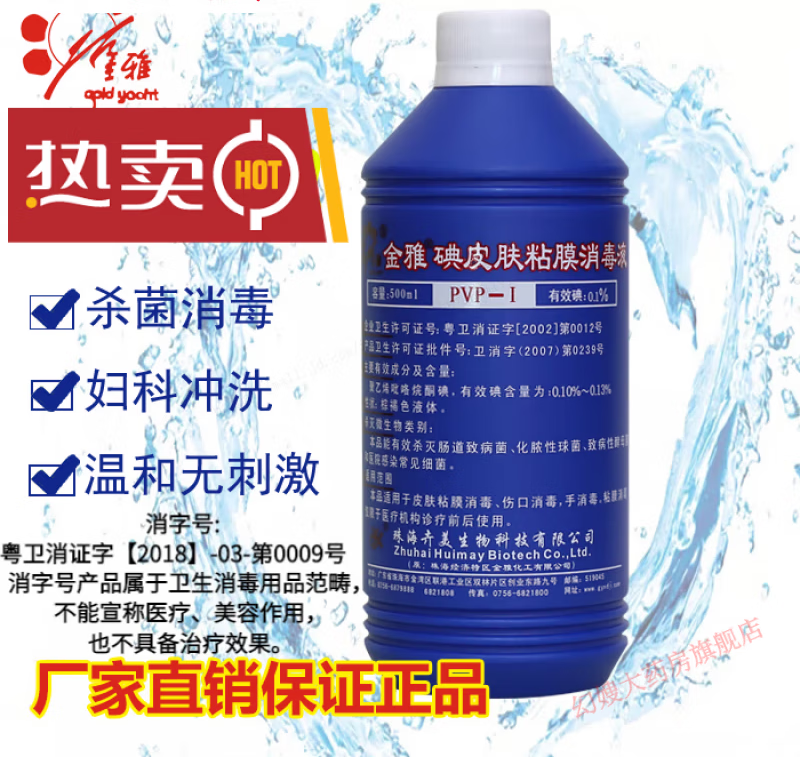 金雅牌碘皮肤粘膜消毒液500ml手术创面擦拭伤口擦伤妇科冲洗皮肤 粘膜消毒液