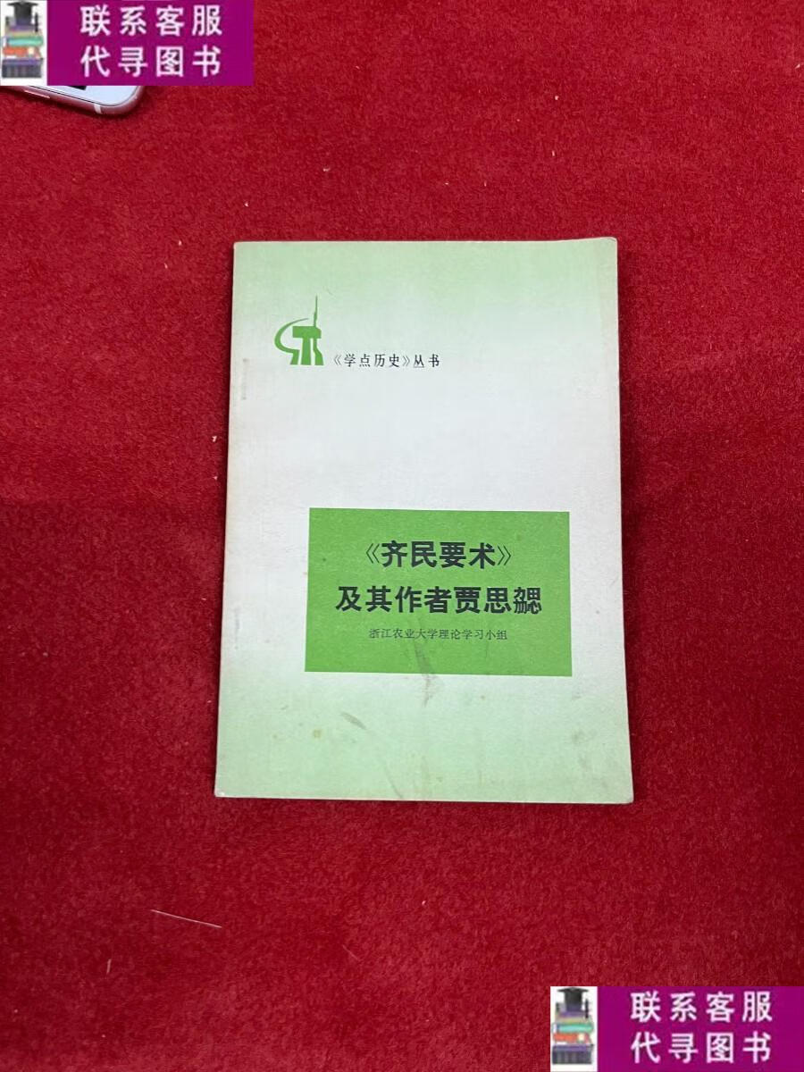 【二手9成新】齐民要术及其作者贾思邈 /浙江农业大学理论学习小