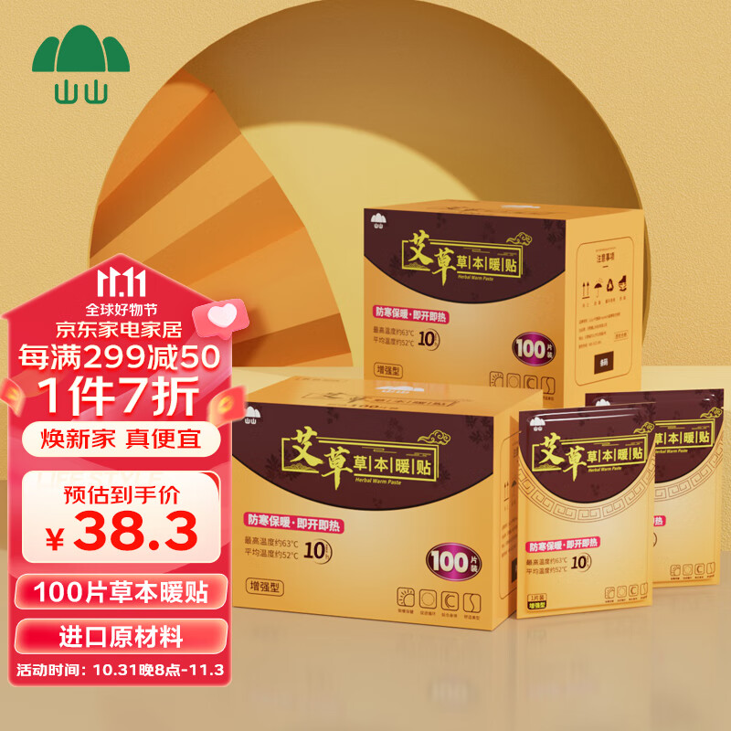 山山暖宝宝贴暖贴姨妈神器艾草腰腹部关节膝盖贴发热保暖防寒贴100片怎么看?