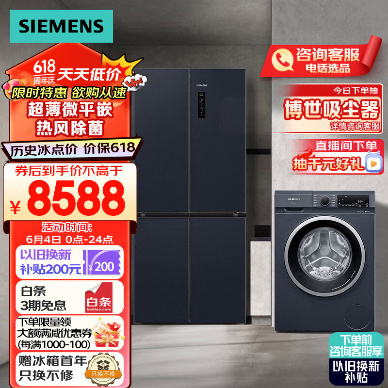 西门子（SIEMENS）冰洗套装497L超薄微平嵌十字星冰箱