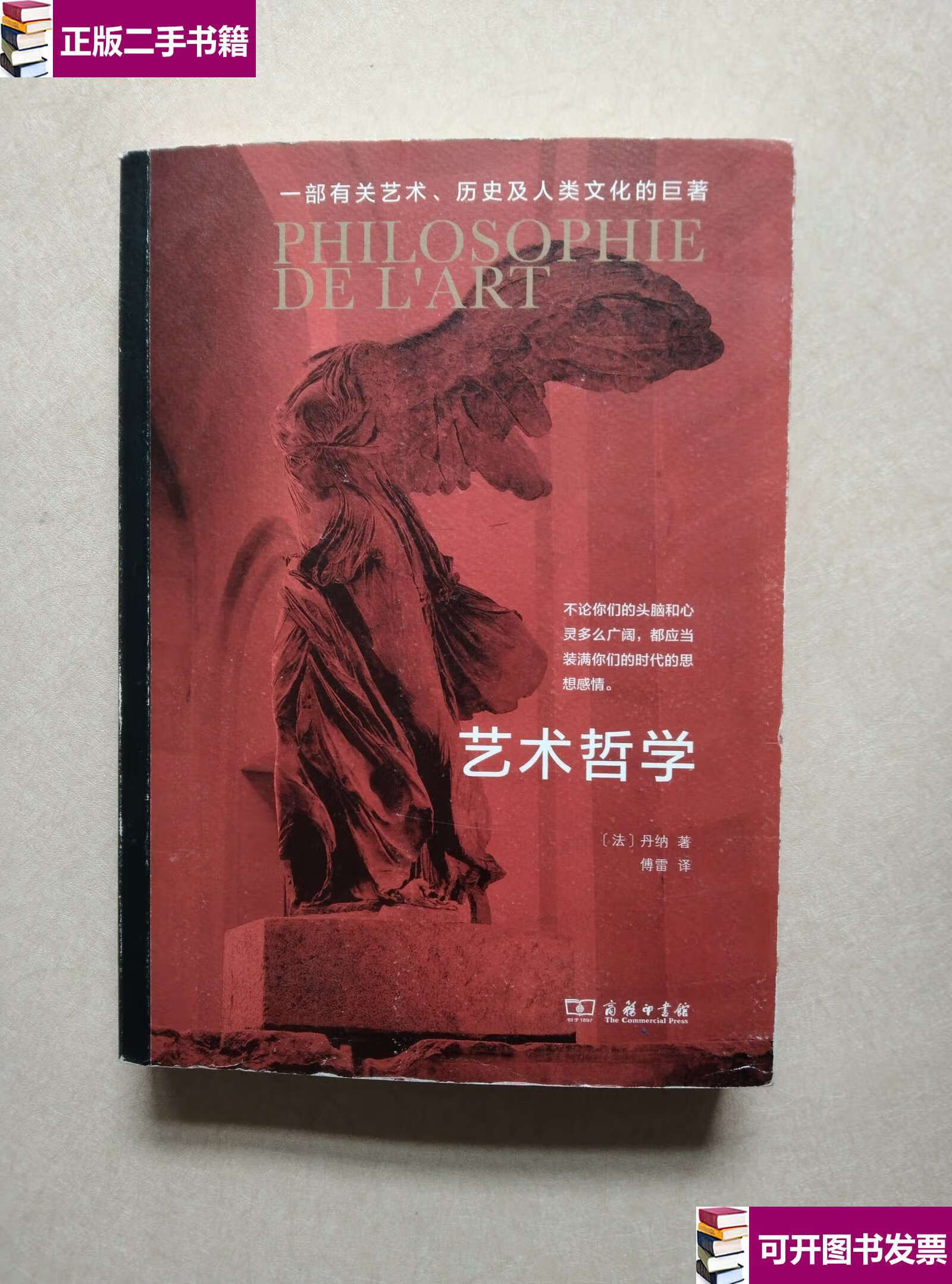 【二手9成新】艺术哲学 /丹纳 商务印书馆