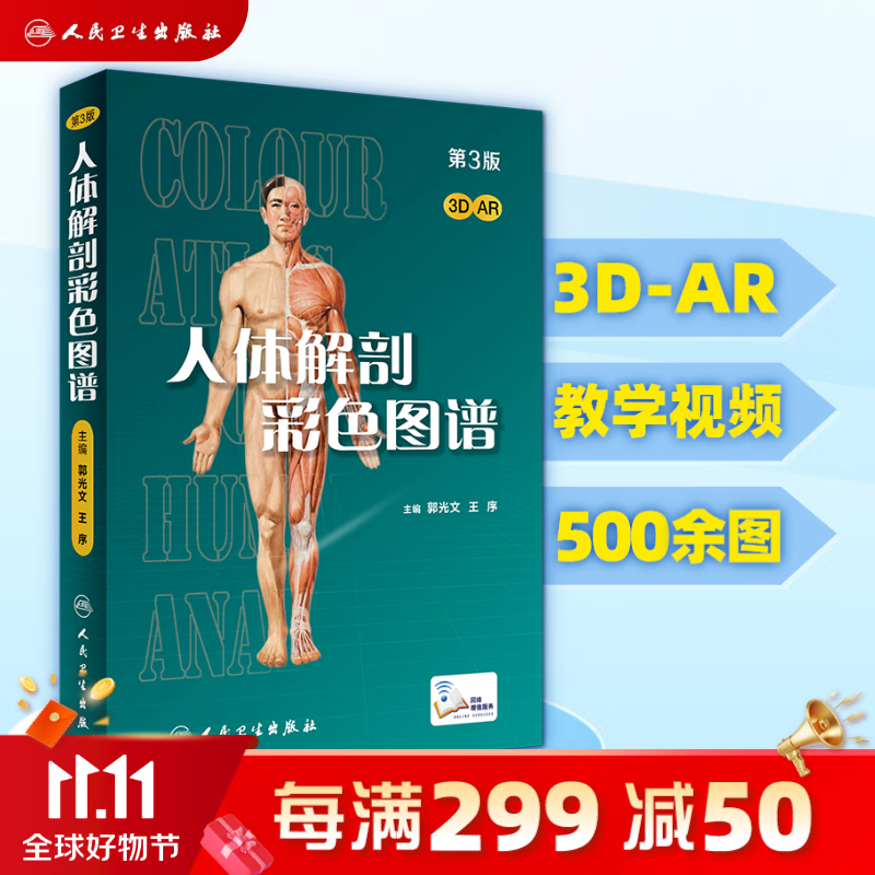 人体解剖彩色图谱第三版 3版全彩人卫奈特系统解剖学人体肌肉骨骼结构书3d尸检解刨学法医学类书籍教材人民卫生出版社使用感如何?