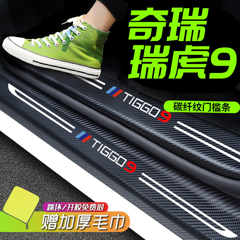 帥文奇瑞瑞虎9汽車門檻條碳纖紋飾條迎賓踏板汽車門檻條后護(hù)板改裝 全車[門檻條+后護(hù)板]10片