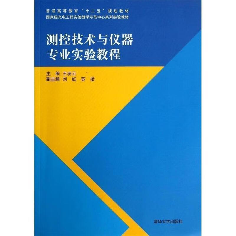 测控技术与仪器专业实验教程 (单册)