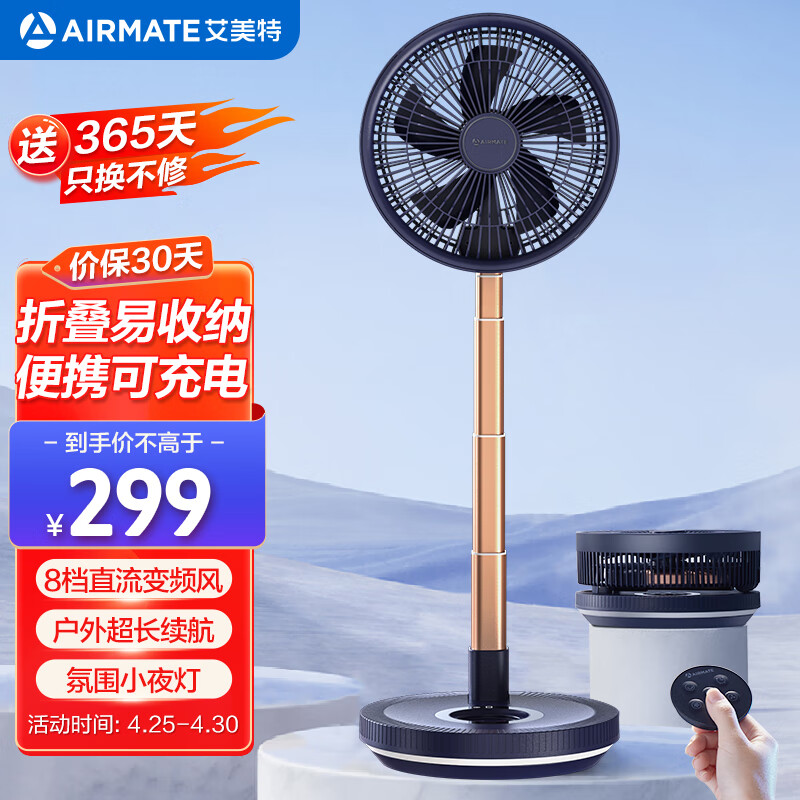 艾美特（AIRMATE）直流变频电风扇折叠收纳落地扇户外充电式伸缩便携风扇学生宿舍小风扇台立式轻音节能电扇 CM-RD20