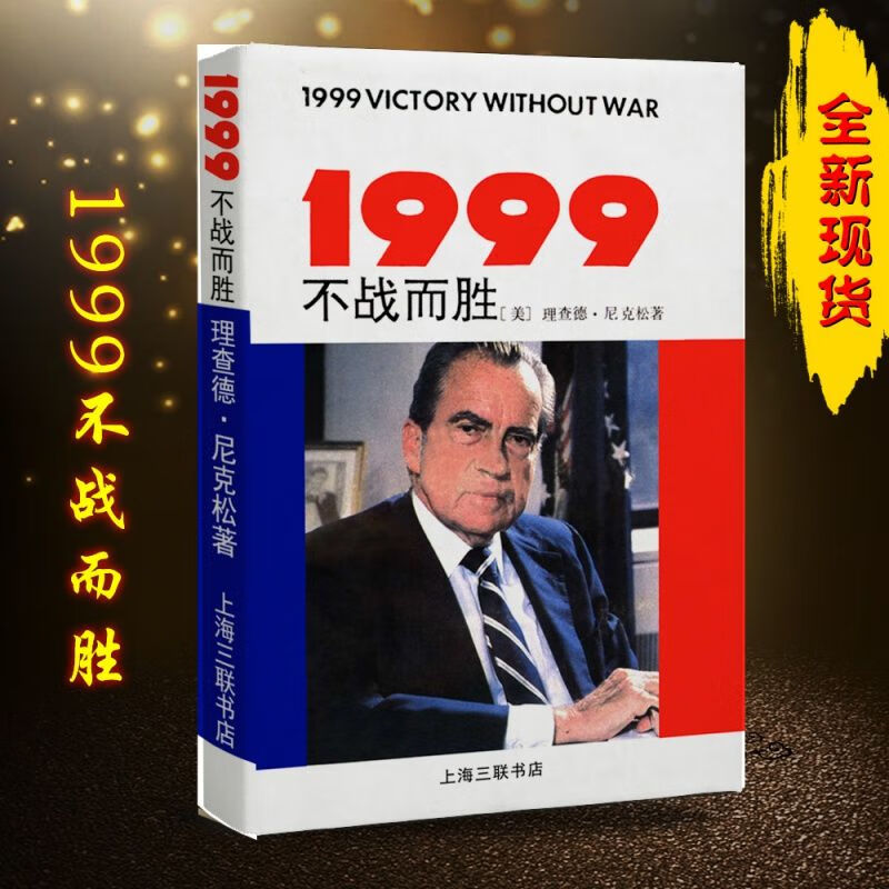 《1999年:不战而胜》 尼克松 现货