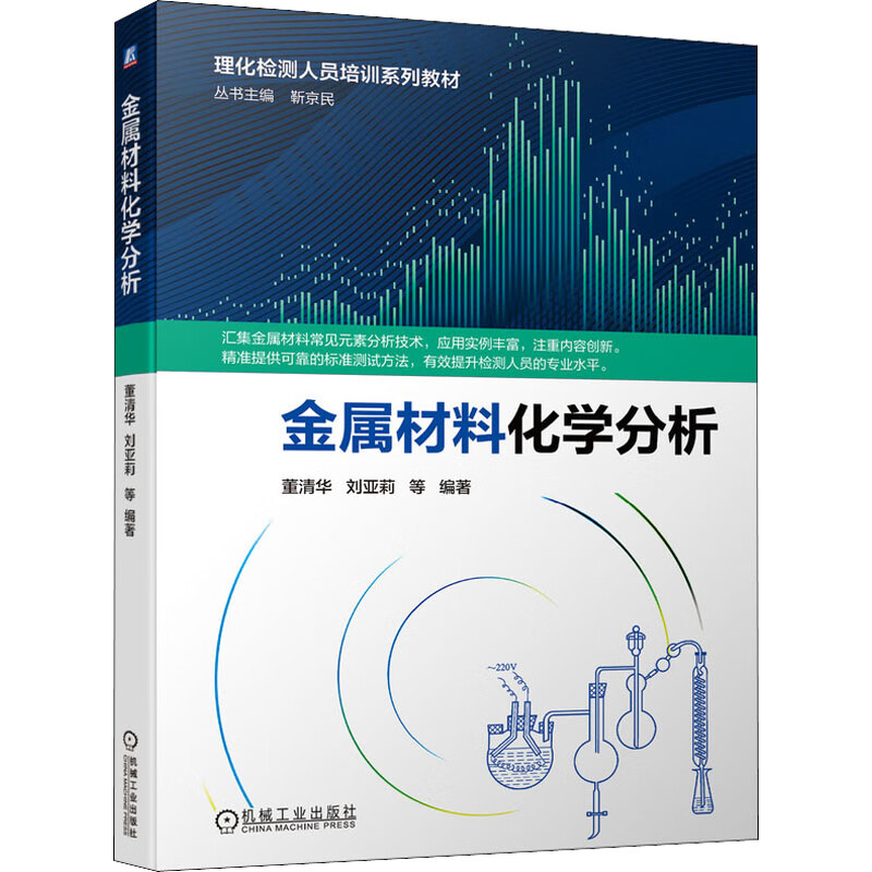 金属材料化学分析 图书