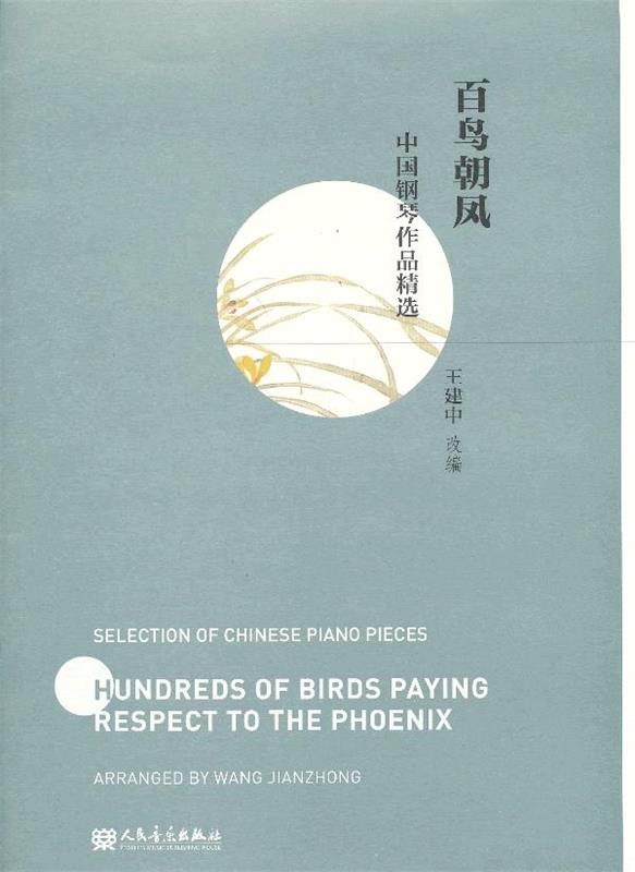 百鸟朝凤 王建中编【书】